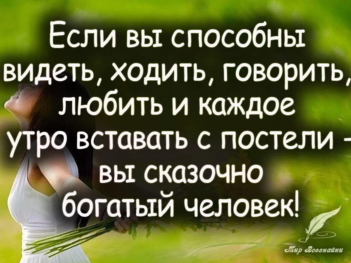 Жив здоров жив здоров видишь поль. Цитаты если. Цитата если вы. Видеть в людях хорошее афоризмы. Если вы способны видеть ходить говорить.