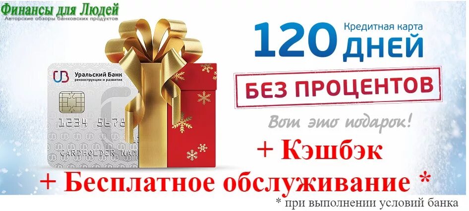 Как оформить кредитную карту 120 дней. Кредитная карта 120 дней без процентов. уралсиб банк кредитная карта 120 дней без процентов. кредитная карта 120 дней без % - уралсиб. карта открытие 120 дней без процентов.