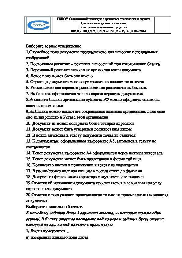 Документационное обеспечение управления тест. Ответы на билеты МДК. Экзаменационный билет по МДК 02.03 маркетинг. МДК 02.01 экзаменационные билеты и ответы. Билеты по документационному обеспечению управления.