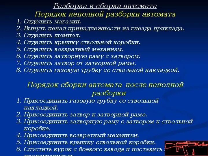 Время сборки разборки ак. Правила сборки и разборки автомата Калашникова АК-74. Порядок неполной разборки автомата АК-74. Порядок сборки, разборки автомата АК 74м. Неполная разборка АК 74 последовательность.