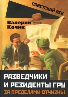 Российские спецслужбы и разведка