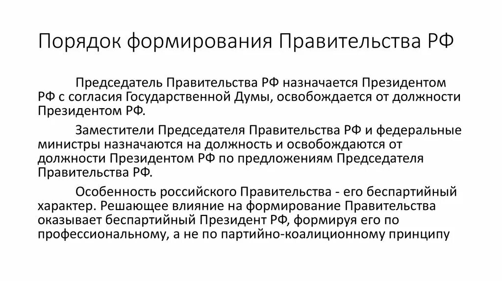 Правительство российской федерации правовые основы. Правительство РФ порядок формирования и полномочия. Порядок формирования правительства РФ И его полномочия. Правительство РФ структура порядок формирования полномочия. Структура и порядок формирования правительства РФ.