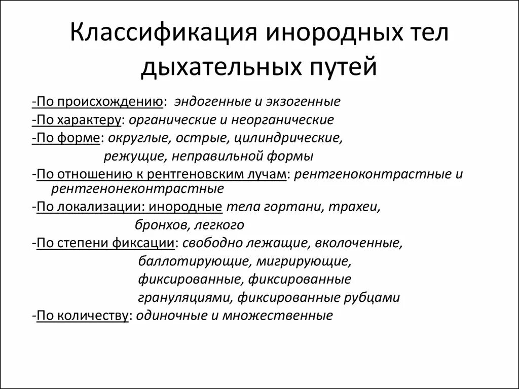 Инородные тела дыхательных путей причины. Классификация инородных тел дыхательных путей. Инородные тела верхних дыхательных путей классификация. Инородные тела у детей классификация. Классификация инородных тел ВДП.