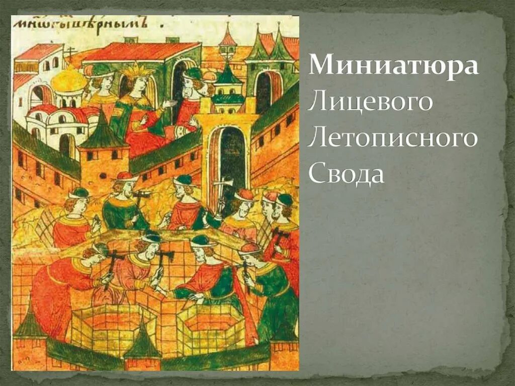 Лицевой свод какой век. Лицевой летописный свод 16 века обложка. Летописный свод 16 век. Миниатюры лицевого летописного свода.