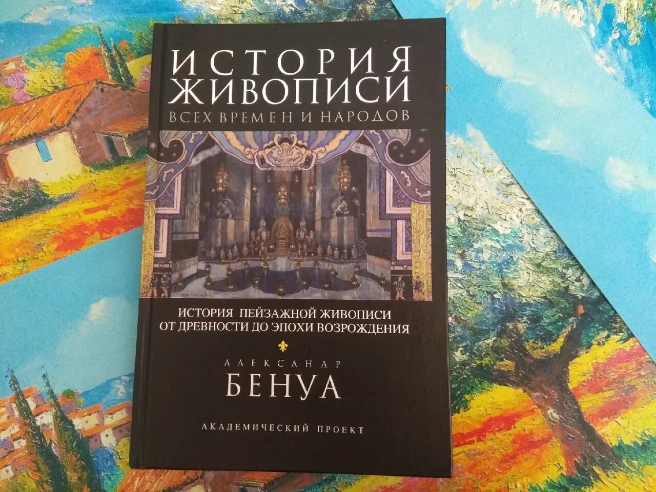 Бенуа произведения. Бенуа история. Бенуа история. Бенуа история живописи xix века». Бенуа история живописи.