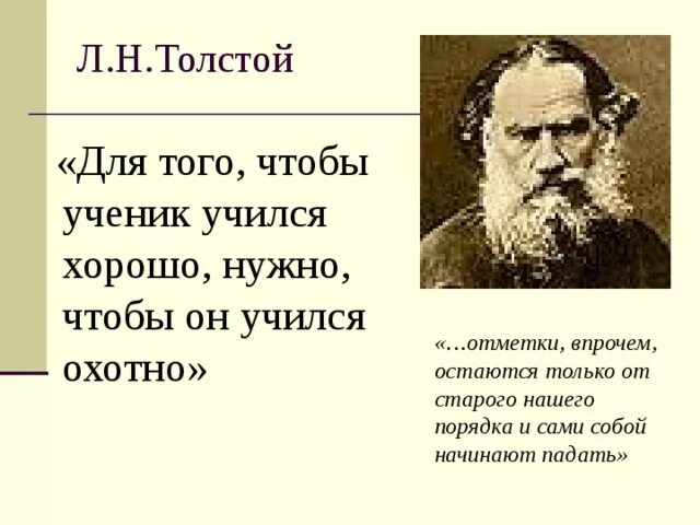 Для того чтобы ученик учился хорошо нужно чтобы он учился охотно. Что нужно для того. Лев Николаевич толстой с учениками. Учиться нужно для того чтобы. Лев николаевич толстой считал