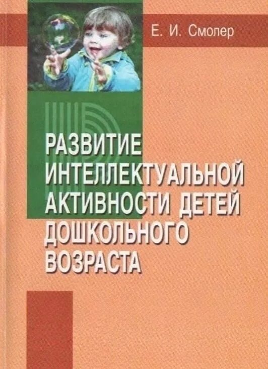 Книги по интеллектуальному развитию дошкольников. Интеллектуальное развитие дошкольников. Пособия по развитию интеллекта у детей. Пособие по интеллектуальному развитию дошкольников.