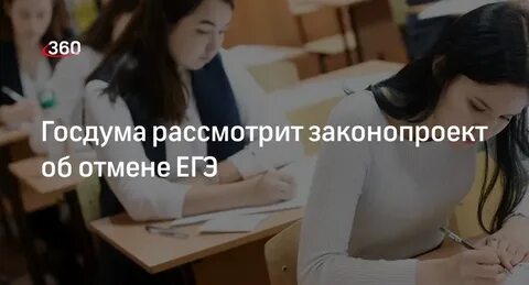 Правда что егэ отменят в 2025