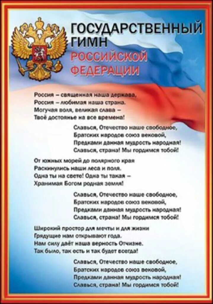 Национальный гимн россии. Гимн РФ. Государственный гимн Российской Федерации. Гимн Российской Федерации текст. Слова гимна Российской Федерации.