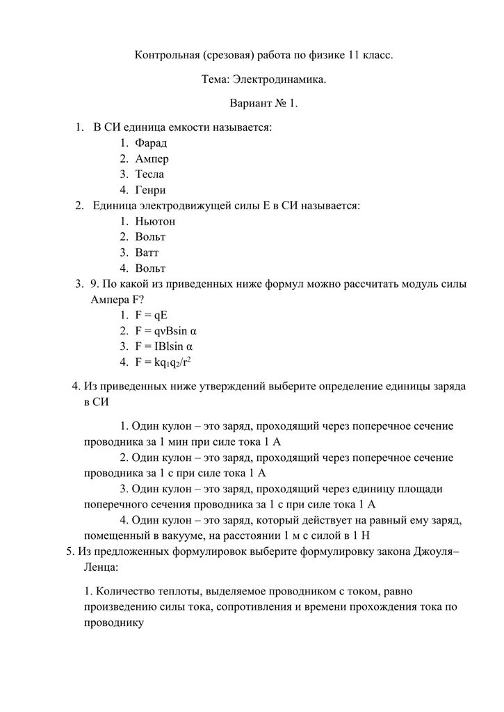 Контрольная по физике 10 класс мякишев. 10 Класс контрольная по электродинамике. Контрольная работа по физике 11 класс электродинамика. Электродинамика контрольная работа 11 класс. Физика 11 класс контрольная работа электродинамика.