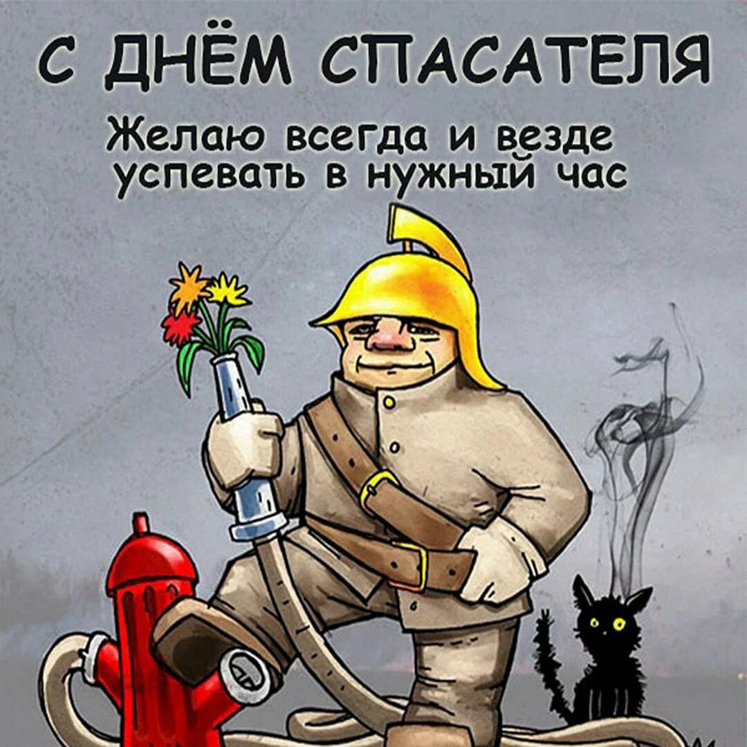 Открытки спасатели