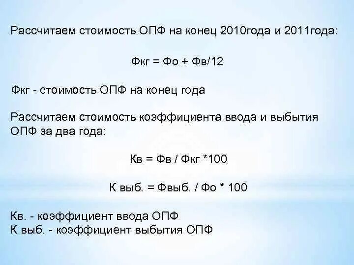 Себестоимость опф. Коэффициенты ввода и выбытия опф.