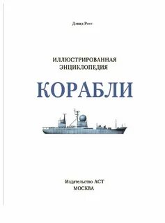 Книги про корабли