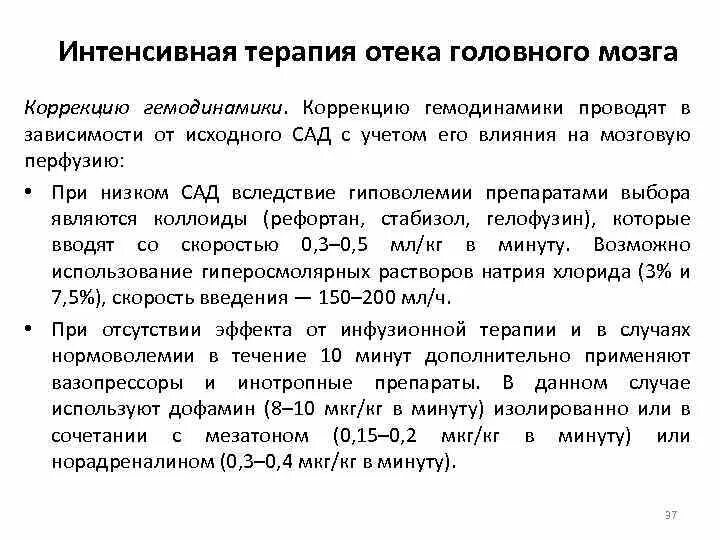 Терапия отека головного мозга. Препараты при отеке головного мозга. Признаками развивающегося отека головного мозга являются. Терапия при отеке головного мозга.