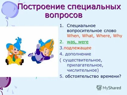 Построй вопросы