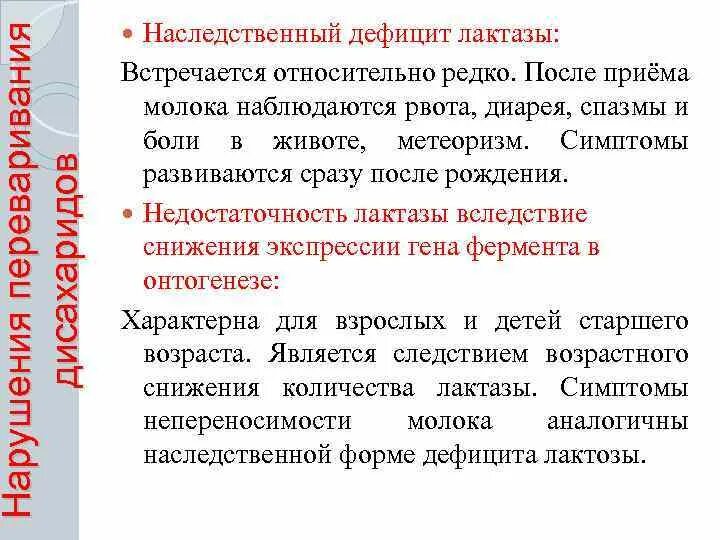 Наследственная недостаточность. Наследственные нарушения (дефицит лактазы. Недостаток фермента лактазы. Причина снижения активности лактазы. Вторичный дефицит лактазы возникает при.