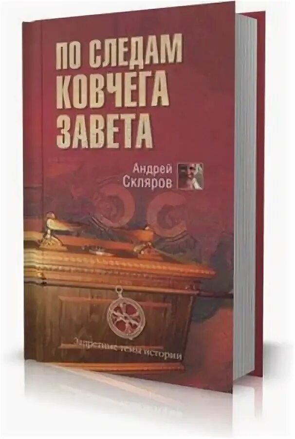 Ковчег Завета книга. По следам ковчега Заветов. Скляров книги. Книги андрея склярова