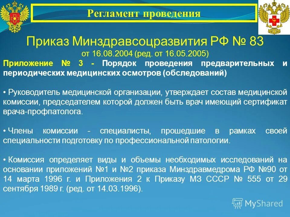 Требования к организации системы обращения с мед отходами. Руководителем медицинской организации утверждается. Коллегиальное утверждение локального акта. Руководитель го медицинской организации может объявить. Проведение медицинских осмотров несовершеннолетних приказ 514н.
