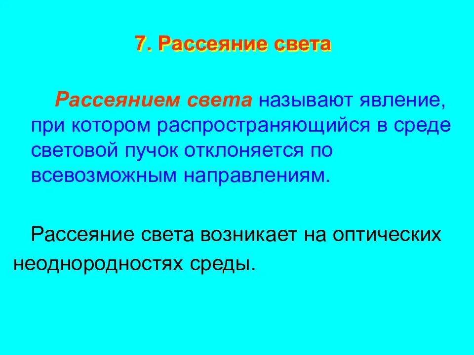 1 что называют светом. Рассеяние света. Виды рассеяния света. Явление рассеяния света. Рассеянием света называют явление при котором.