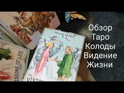 Жизнь с таро