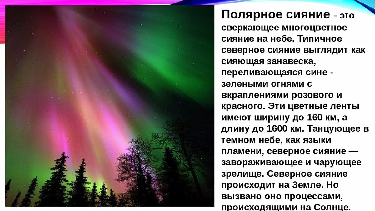 Доклад от южной до полярного края. Северное сияние сообщение 6 класс география. Сообщение о Полярном сиянии 6 класс. Описание Северного сияния. Северное сияние явление.