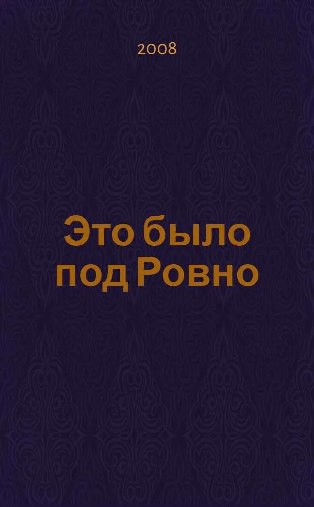 Это было ровно книга. Это было под Ровно книга. Это под Ровно. Книга одна Ровно.