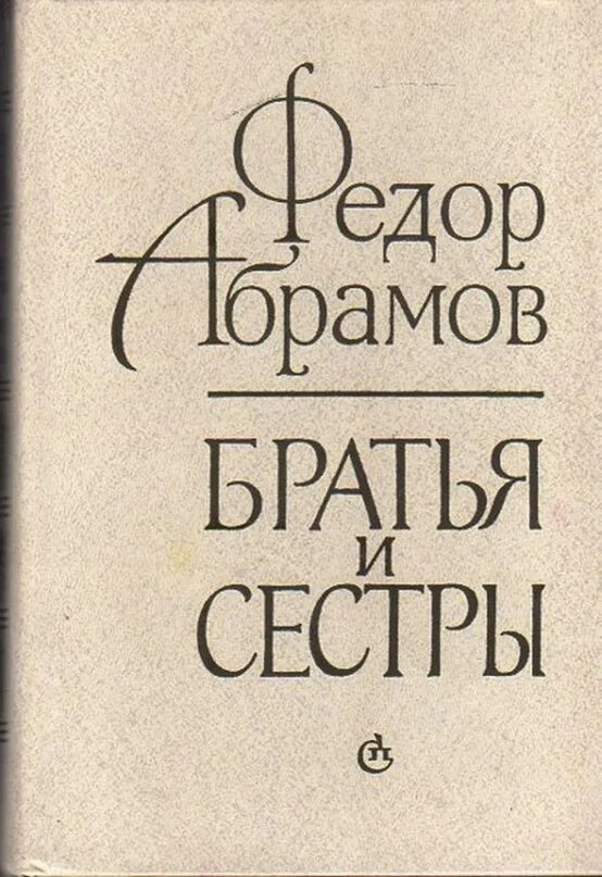 Братья и сестры Абрамов. Книга Абрамова братья и сестры. Произведения абрамовой