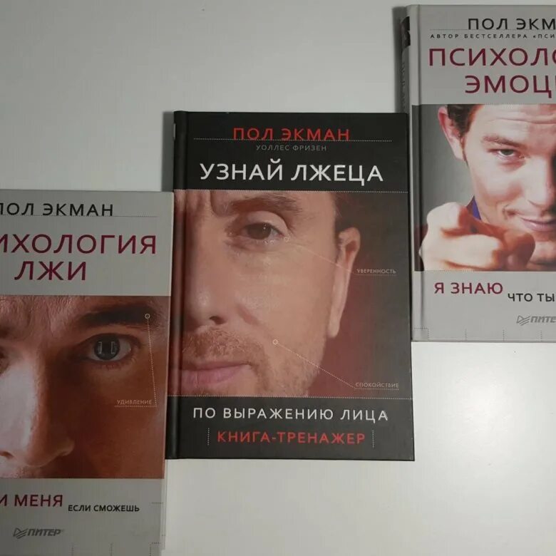 Книги про чувства. Экман психология лжи. Пол Экман. Психология лжи. Пол Экман психология лжи узнай лжеца. Психология лжи пол Экман книга.