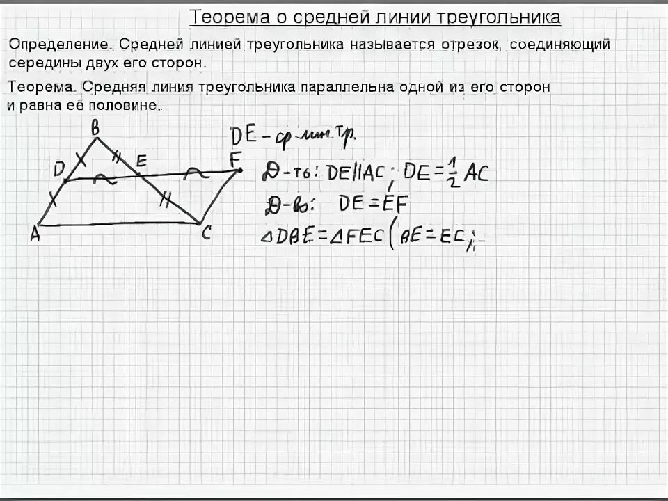 2 теорема о средней линии треугольника. Доказать теорему о средней линии треугольника билет 1. Средняя линия треугольника доказательство. Теорема о средней линии треугольника доказательство. Доказательство средней линии треугольника 8 класс.