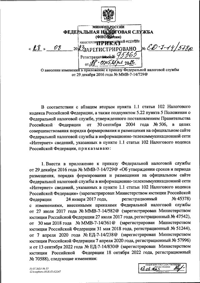 Приказ ФНС России от 19.12.2023 n ед-7-26/970&. Приказом ФНС России от 08.11.2023 № еа-7-11/824@.. Распоряжение ФНС от 26.06.2023 №207.