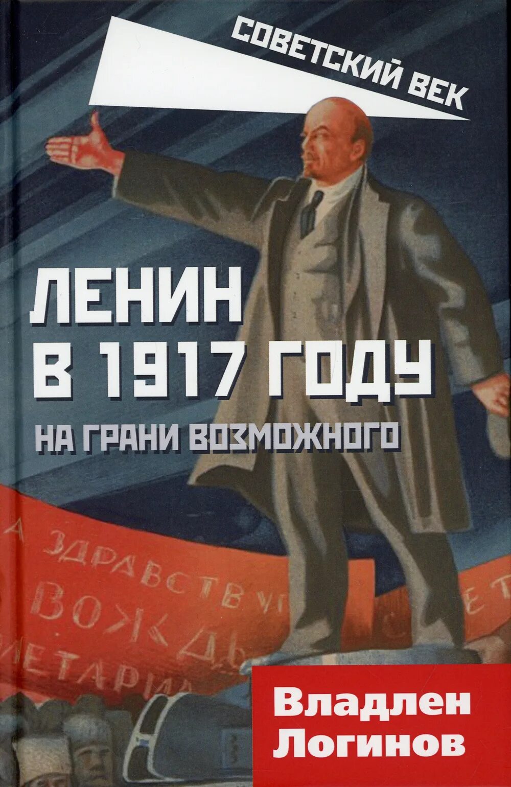 Книга советский век. Книга Ленин. Ленин в 1917 Логинов. Логинов книга Ленин в 1917.