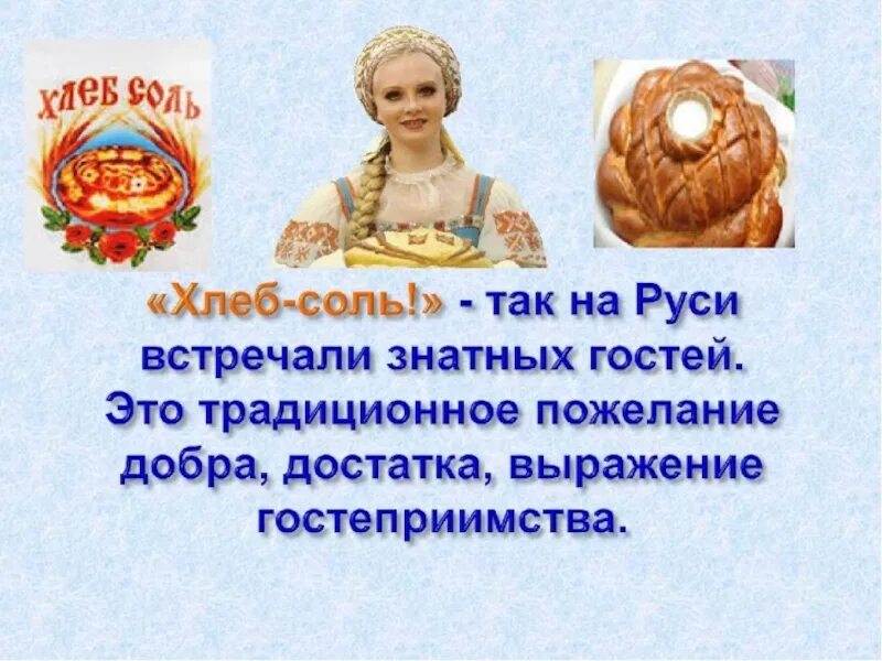 Приветствие хлебом и солью. Хлеб соль встреча гостей. Приветствие хлеб да соль. На Руси встречали гостей хлебом, солью.. Почему встречали хлебом солью на руси