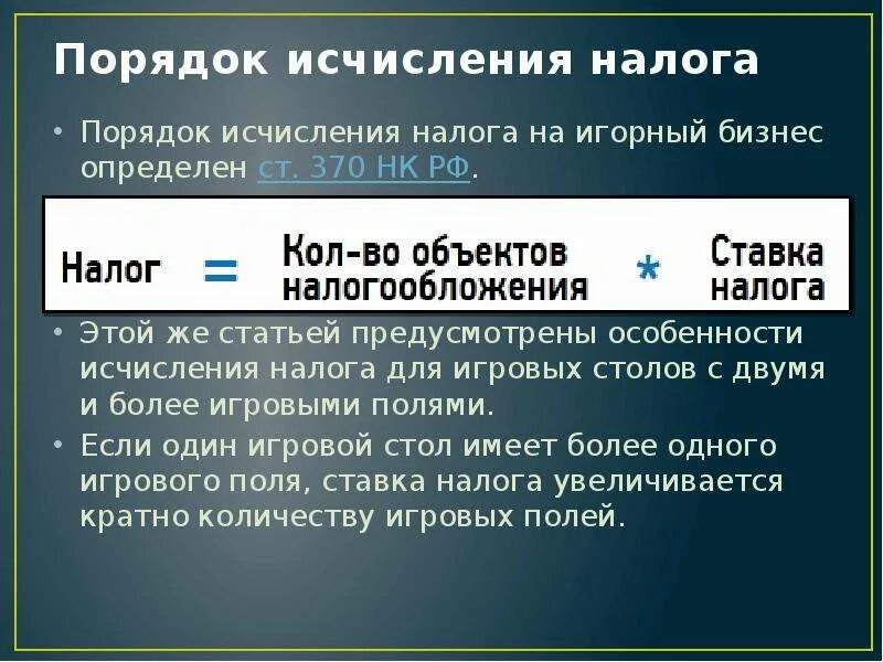 Порядок исчисления налога на игорный бизнес. Налоговая ставка на игорный бизнес. Налоговая база на игорный бизнес. Объекты налогообложения на игорный бизнес. 2 налог на игорный бизнес