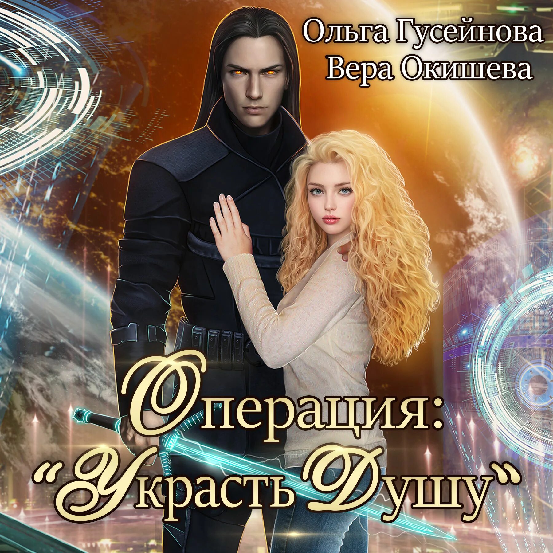 Судьба гусейнова. Операция украсть душу гусейнова.