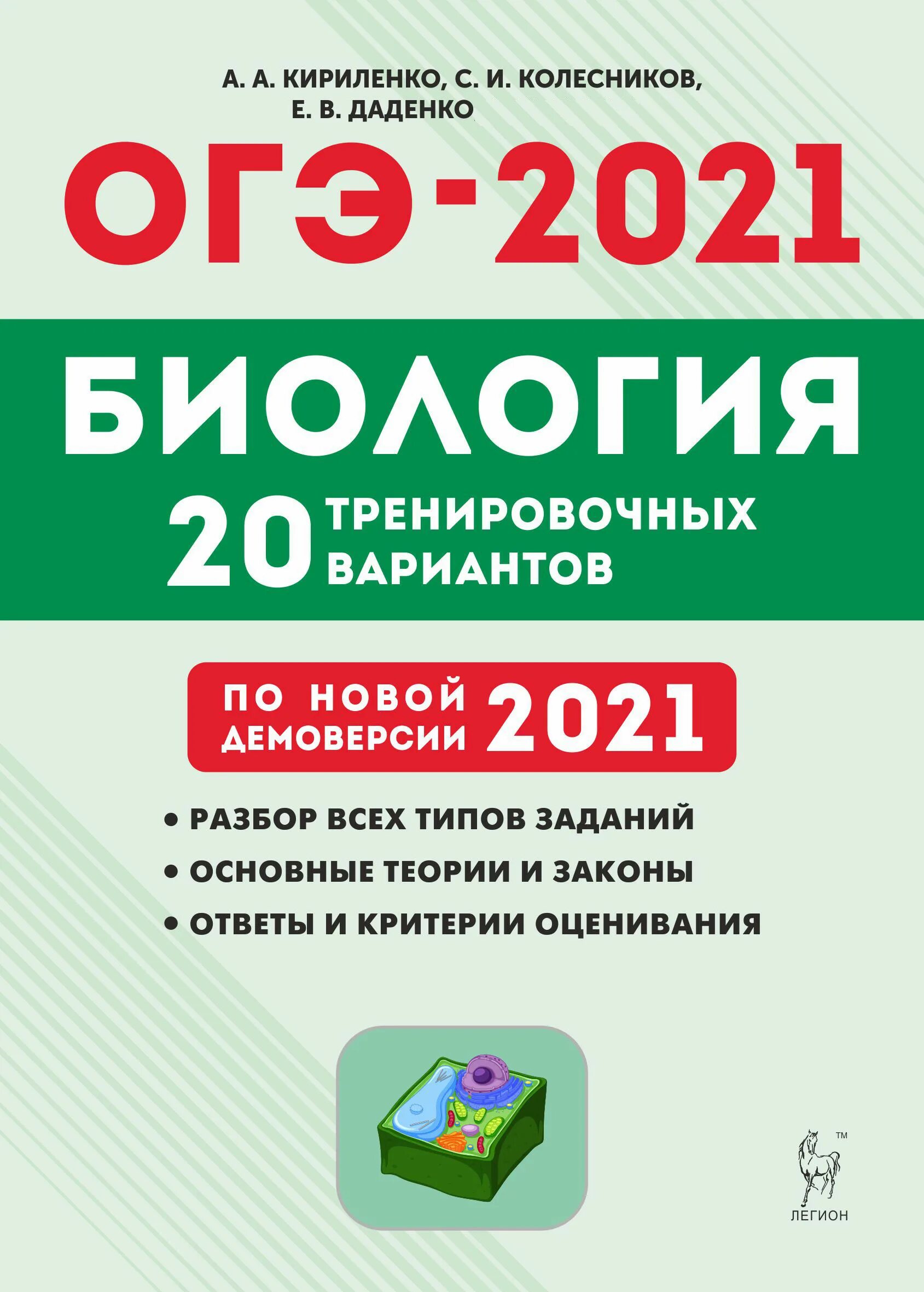 Сдача огэ биология 2025. Огэ по биологии 9 20 вариантов кириленко. биология подготовка е огэ 2025 кириленко. кириленко биология 9 класс огэ. биология огэ 2025.