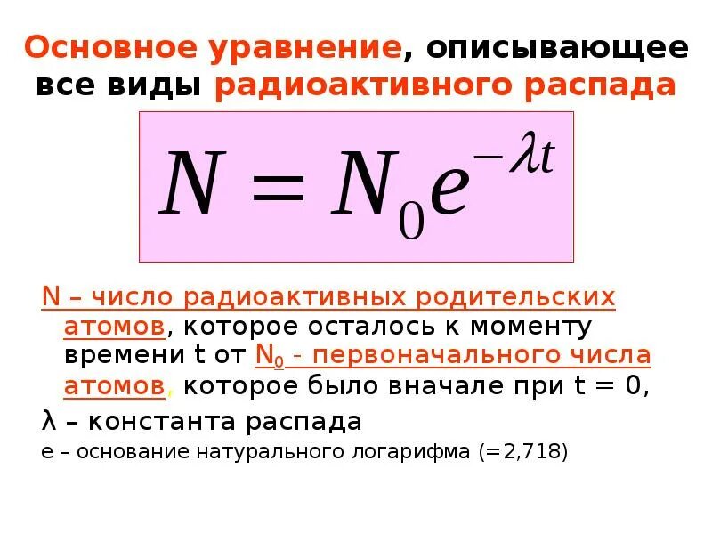 Напишите уравнение распада. Закон радиоактивного распада формула. Запишите формулу закона радиоактивного распада. Уравнение радиоактивного распада. Укажите формулу основного закона радиоактивного распада:.