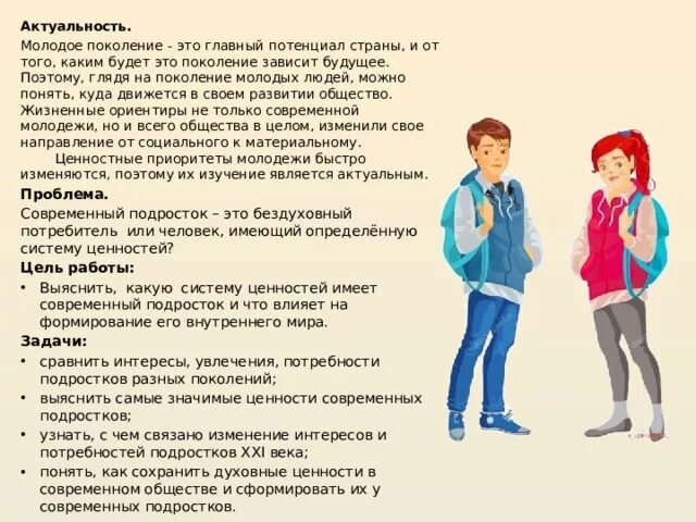 Презентация по обществознанию "Изменение ценностных ориентиров подростков"