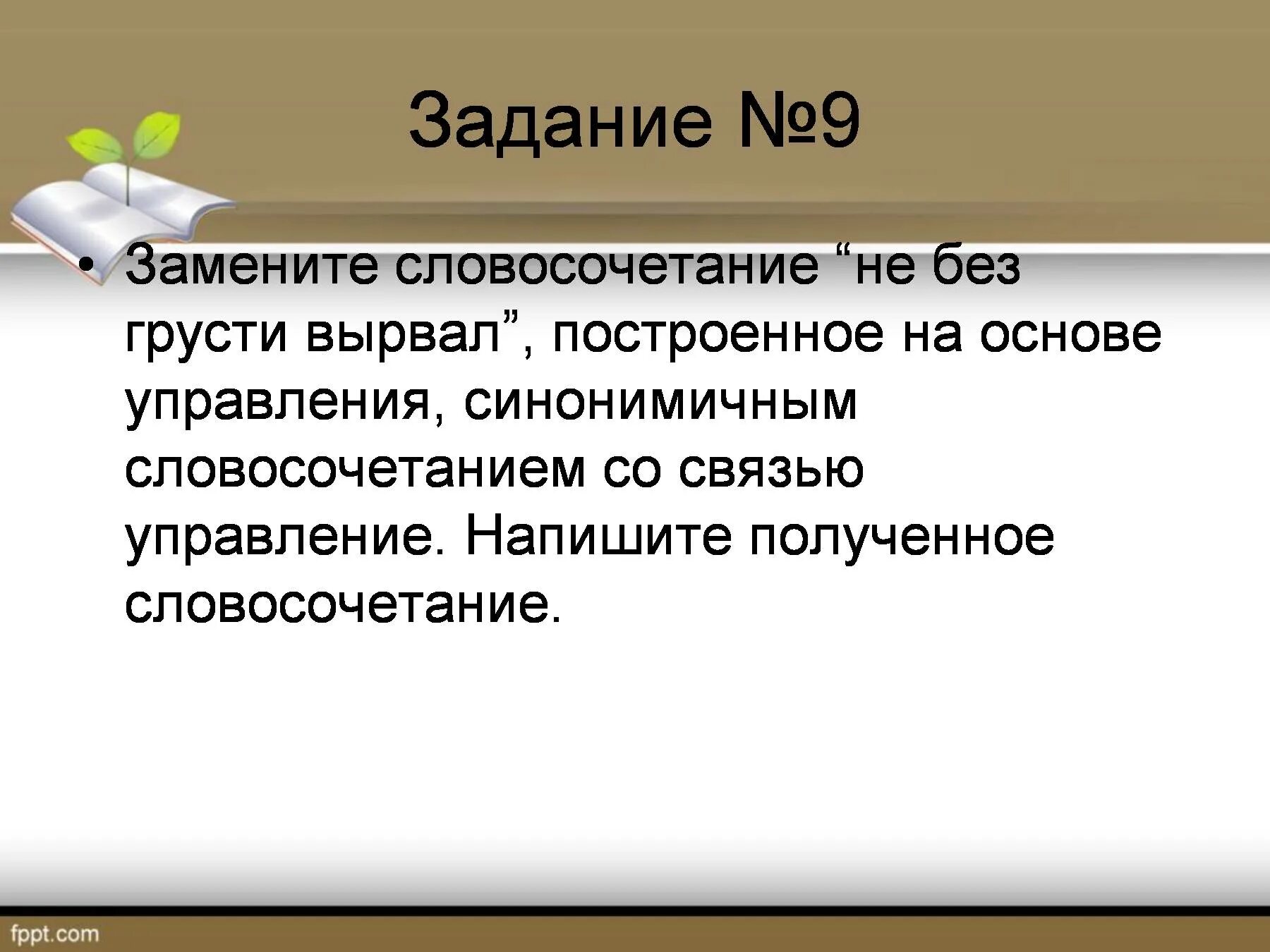 Замените словосочетание стеклянная рамка построенное. Примыкание синонимичным словосочетанием со связью управление. Синонимичные словосочетания задания. Словосочетание построенное на основе примыкания. 10 Словосочетаний.