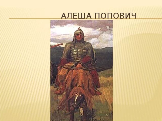 Три богатыря Васнецов Алеша Попович. Алёша Попович три богатыря картина. Картина богатыри Васнецова Попович. Алеша Попович на картине Васнецова богатыри.