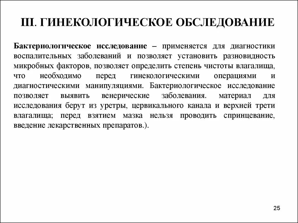 Акушерско гинекологические заболевания. Методы гинекологического обследования. Бактериологическое исследование в гинекологии. Гинекологические методы исследования. Методы обследования гинекологических больных.