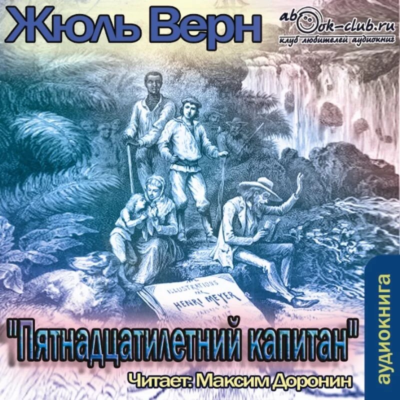 Жюль верн дети капитана аудиокниги. Жюль Верн пятнадцатилетний Капитан. Жюль Верн 15 летний Капитан. 4. Верн ж. пятнадцатилетний Капитан.