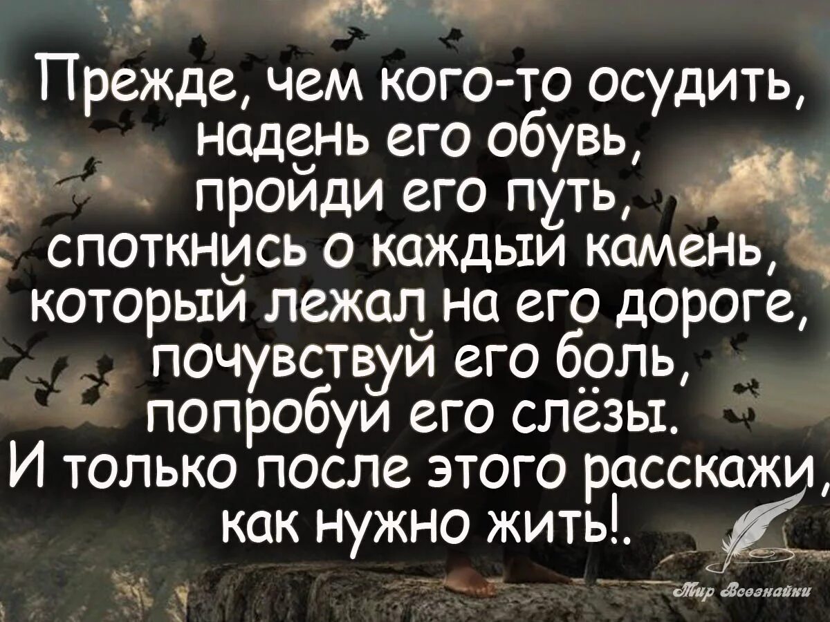 Цитаты про осуждение другого человека. Цитаты про осуждение людей. Прежде чем осуждать человека. Прежде чем осуждать человека надень его обувь и пройди его путь. Не суди не осуждай людей