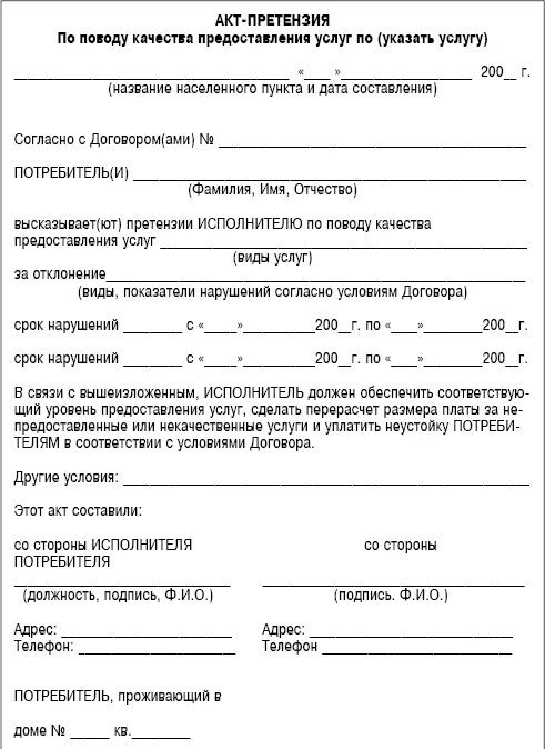 Форма акта претензии образец. Акт о некачественном оказании услуг. Акт-претензия о ненадлежащем предоставлении услуг. Как правильно написать акт на претензию.