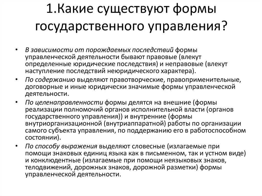 Классификация форм государственного управления. Организационные формы государственного управления. Формы гос управления понятие. Формы государственного управления перечислить. Правовые формы управления виды