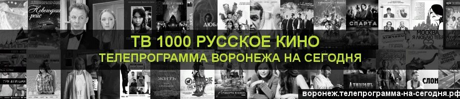 Телепрограмма ТВ 1000 русское. Программа передач на тв 1000