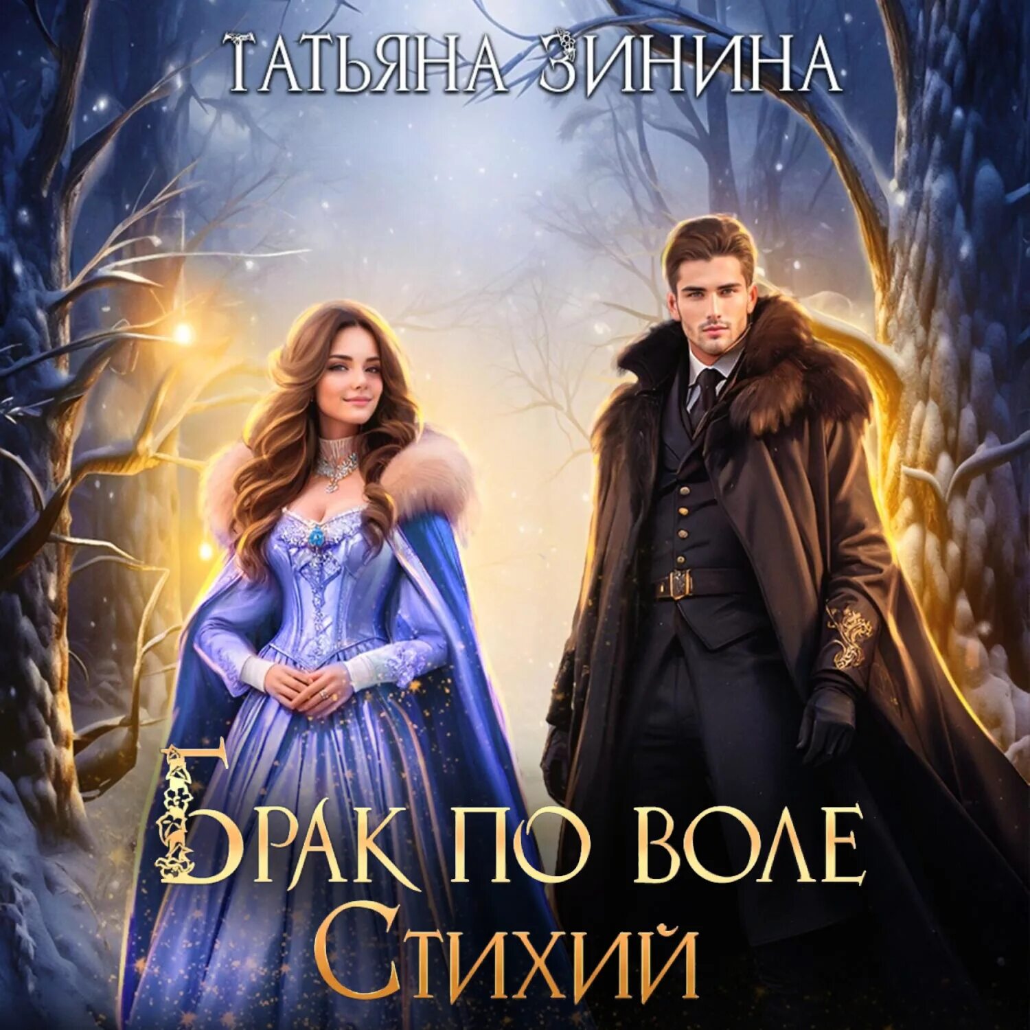 Фэнтези женское академия. Аудиокнига слушать брак по воле стихии. Аудиокнига слушать брак по воле стихии. Академия пяти стихий матлак. Аудиокнига слушать брак по воле стихии.