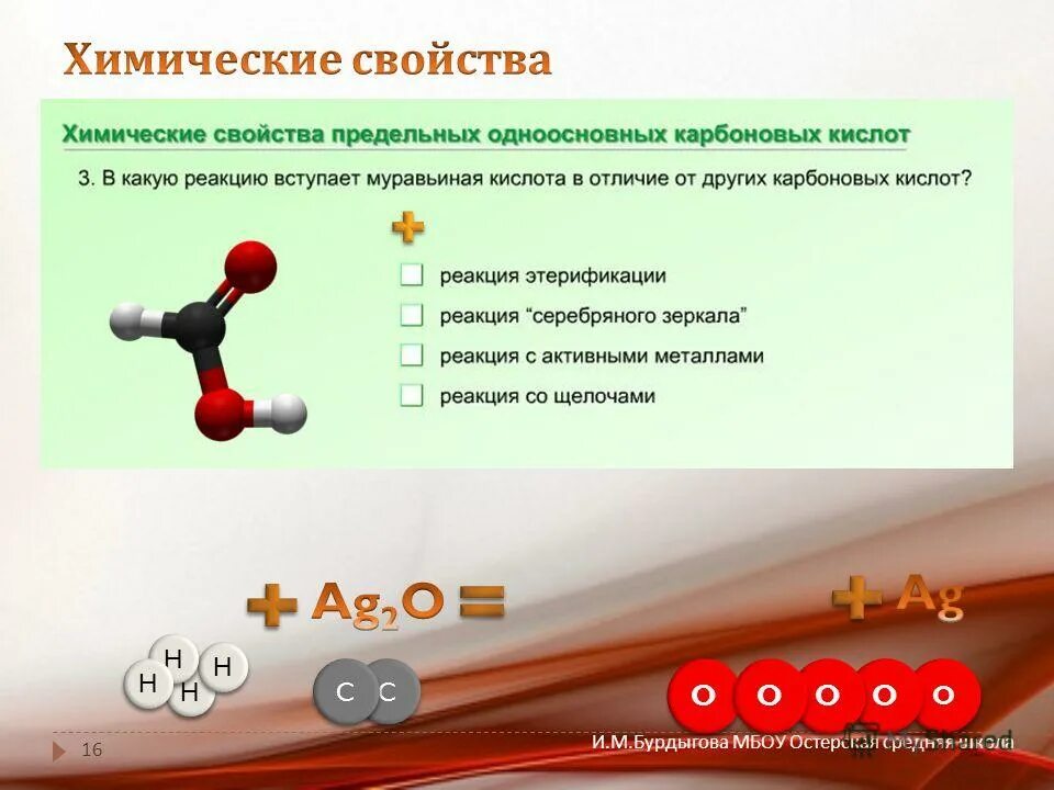 При взаимодействии предельной одноосновной карбоновой кислоты. Отличие муравьиной кислоты от других карбоновых кислот. Химические свойства карбоновых кислот муравьиная кислота. Муравьиная кислота ее отличие от других карбоновых кислот. Чем отличается муравьиная кислота от других карбоновых кислот.