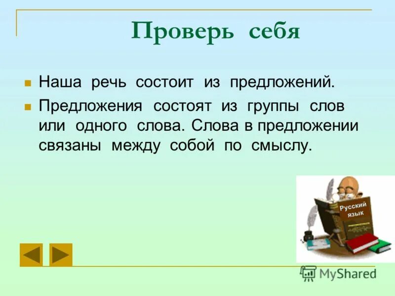 Группа слов которые являются предложениями