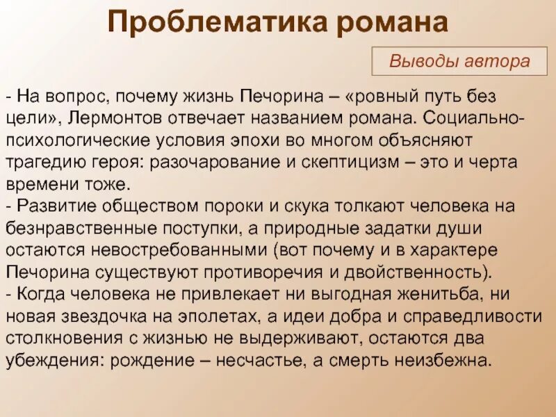 Трагедия печорина. Цели печорина. вывод по герою нашего времени. заключение по произведению герой нашего времени.