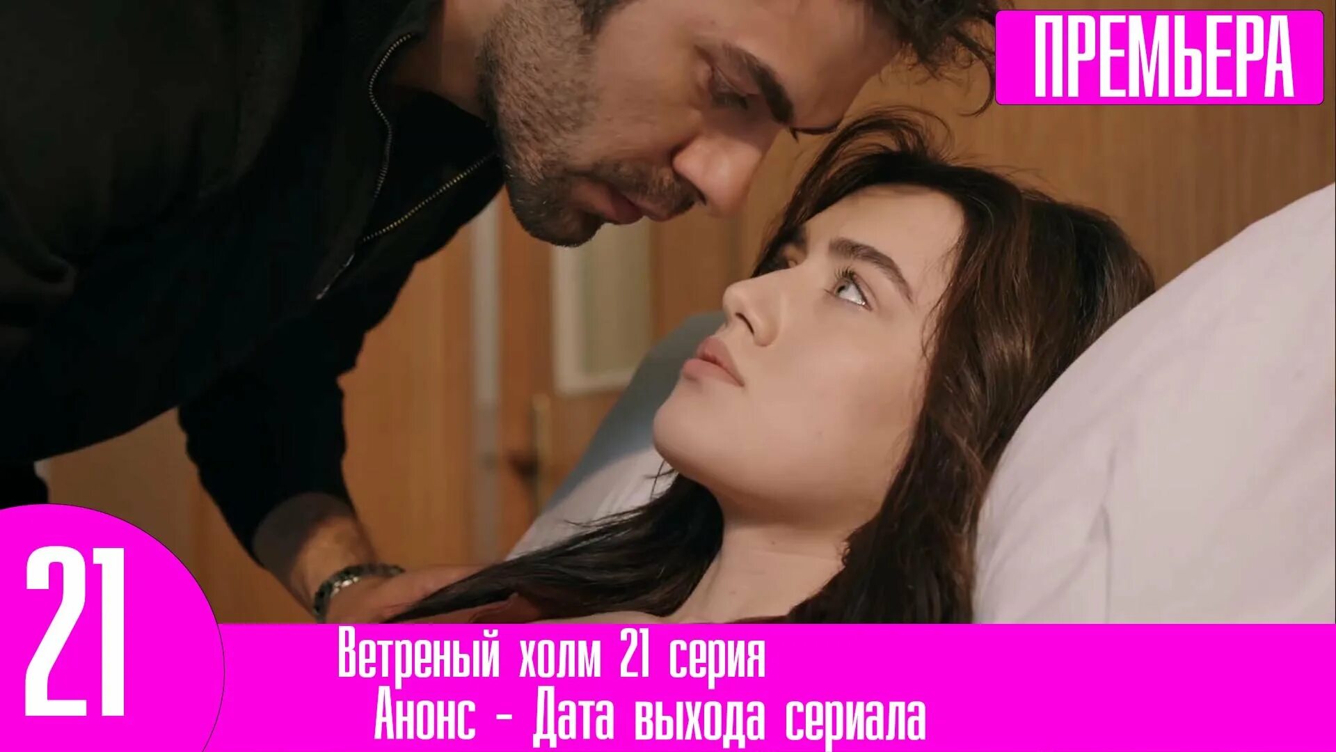 Ветренный холм зейнеп. Хандан ветреный. Зейнеп и халиль ветреный холм. Гёнюль ветреный. Тур сер ветреный холм на русском.